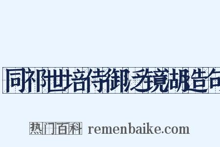 同祁世培侍御泛镜湖造句是什么意思的图片